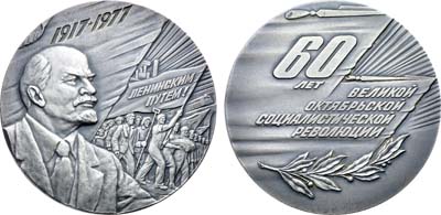 Лот №1552, Медаль 1977 года. 60 лет Великой Октябрьской революции.
