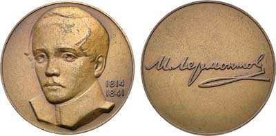 Лот №1555, Медаль 1977 года. М.Ю. Лермонтов.