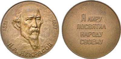 Лот №1556, Медаль 1977 года. Н.А. Некрасов.