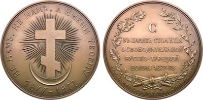 Лот №1559, Медаль 1977 года. Общество ревнителей Русской военной старины. В память 100-летия освободительной русско-турецкой войны.