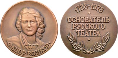 Лот №1560, Медаль 1978 года. Основатель русского театра Фёдор Волков (ошибка в годе рождения).