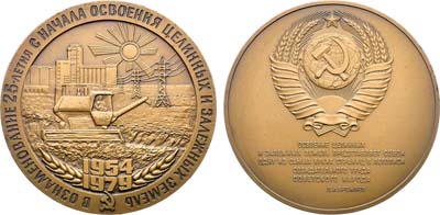 Лот №1561, Медаль 1979 года. 25 лет с начала освоения целинных и залежных земель.