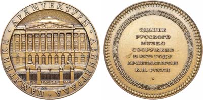 Лот №1564, Медаль 1979 года. Памятники архитектуры Ленинграда. Здание Русского музея.