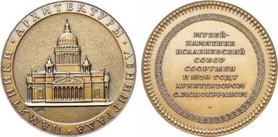 Лот №1566, Медаль 1979 года. Памятники архитектуры Ленинграда. Музей-памятник Исаакиевский собор.
