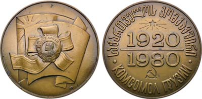 Лот №1568, Медаль 1980 года. 60 лет Ленинскому Коммунистическому Союзу Молодежи Грузии.