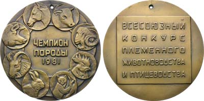 Лот №1576, Медаль 1981 года. Всесоюзного конкурса племенного животноводства и птицеводства. Чемпион породы 1981 года.