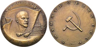 Лот №1578, Медаль 1982 года. Выставка достижений народного хозяйства СССР. В память о ВДНХ СССР.