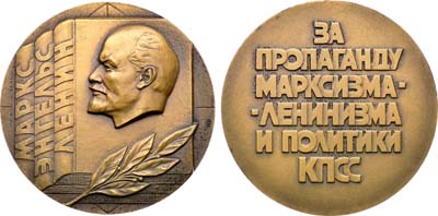 Лот №1579, Медаль 1982 года. За пропаганду марксизма-ленинизма и политики КПСС. Издательство 