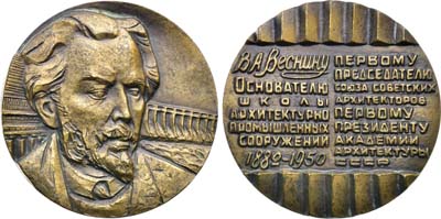 Лот №1582, Медаль 1983 года. 100 лет со дня рождения В.А. Веснина.