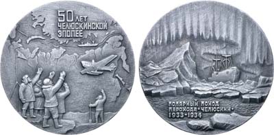Лот №1588, Медаль 1985 года. 50 лет Челюскинской эпопее. Полярный поход парохода «Челюскин»1933-1934.