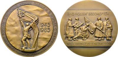 Лот №1589, Медаль 1985 года. 40 лет Победе в Великой Отечественной войне 1941–1945 гг. Освобождение Братиславы.