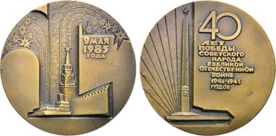 Лот №1591, Медаль 1985 года. 40-летие Победы советского народа в Великой Отечественной войне 1941-1945 гг. Кремль.