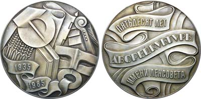 Лот №1592, Медаль 1985 года. 50 лет дворцу культуры имени Ленсовета в Ленинграде, с ошибкой.