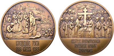 Лот №1593, Медаль 1985 года. В память тысячелетия крещения Руси, 1988 г..