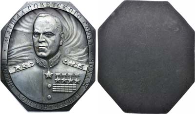 Лот №1594, Плакета Маршал Советского Союза Г.К. Жуков.