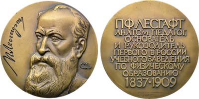 Лот №1599, Медаль 1987 года. 150 лет со дня рождения П.Ф. Лесгафта.