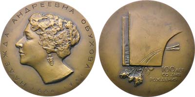 Лот №1600, Медаль 1987 года. 100 лет со дня рождения Н.А. Обуховой.