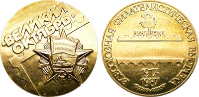 Лот №1601, Медаль 1987 года. Всесоюзная филателистическая выставка 