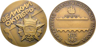 Лот №1603, Медаль 1987 года. Всесоюзная филателистическая выставка 