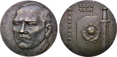 Лот №1607, Медаль 1989 года. 100 лет со дня рождения Н.В. Крыленко.