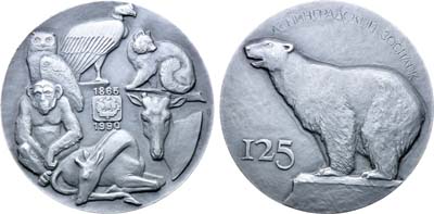 Лот №1611, Медаль 1990 года. 125 лет Ленинградскому зоопарку.