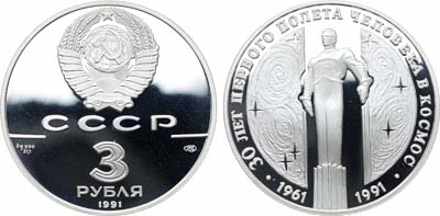 Лот №1613, 3 рубля 1991 года. 30 лет первого полета человека (Ю.А. Гагарина) в космос.