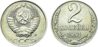 Лот №1614, 2 копейки 1991 года. Л. 