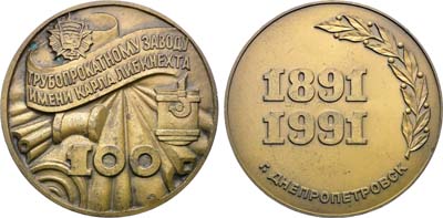 Лот №1617, Медаль 1991 года. 100 лет Нижнеднепропетровскому трубопрокатному заводу им. К. Либкнехта.