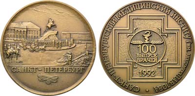 Лот №1625, Медаль 1992 года. 100-й выпуск врачей МИ им.Павлова.