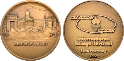 Лот №1629, Медаль 1992 года. Международный фестиваль по бриджу. Казанский собор.