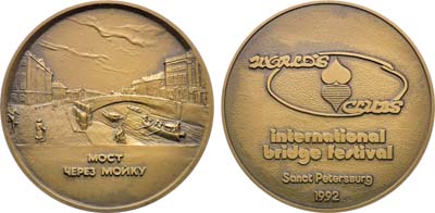 Лот №1630, Медаль 1992 года. Международный фестиваль по бриджу. Мост через Мойку.