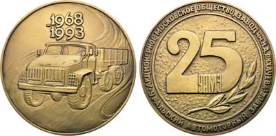 Лот №1634, Медаль 1993 года. 25 лет УАМЗ Уральскому автомоторному заводу. АО завод им. Лихачёва.