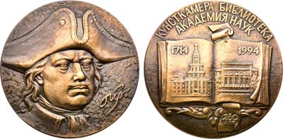 Лот №1641, Медаль 1994 года. 280 лет со дня основания Кунсткамеры.