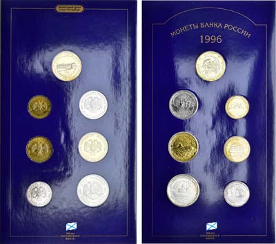 Лот №1645, Набор монет 1996 года. В память 300-летия Российского флота.