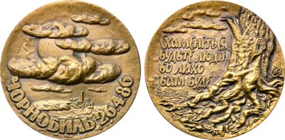 Лот №1646, Медаль 1996 года. 10 летие трагедии на Чернобыльской АЭС.