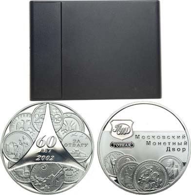 Лот №1662, Медаль 2002 года. В память 60-летия Московского монетного двора.
