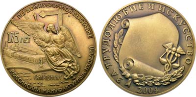 Лот №1673, Медаль 2004 года. 175 лет первой публичной выставке российских мануфактурных изделий.