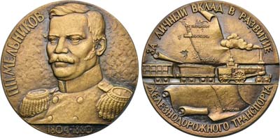 Лот №1674, Медаль 2004 года. 200 лет со дня рождения министра путей сообщения П.П. Мельникова.