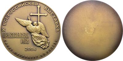 Лот №1675, Медаль 2004 года. X Всероссийская выставка 