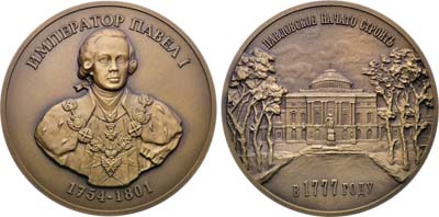 Лот №1676, Медаль 2004 года. Император Павел I, г. Павловск основан 1777 году.