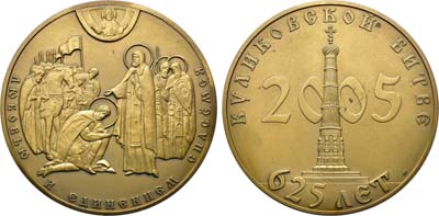 Лот №1681, Медаль 2005 года. 625 лет Куликовской битве.
