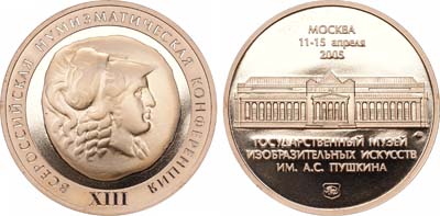 Лот №1682, Медаль 2005 года. XIII всероссийская Нумизматическая конференция.