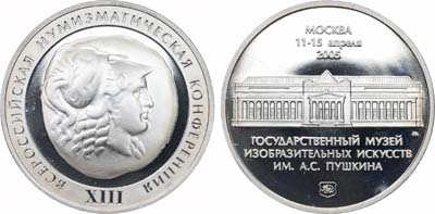 Лот №1683, Медаль 2005 года. XIII всероссийская Нумизматическая конференция.