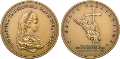 Лот №1686, Медаль 2006 года. В память перезахоронения. Петропавловский собор. Императрица Мария Федоровна. 28 сентября 2006 года.
