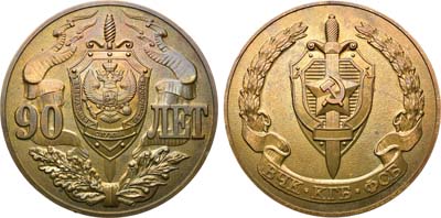 Лот №1688, Медаль 2007 года. 90 лет ВЧК-КГБ-ФСБ.