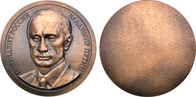 Лот №1689, Медаль 2007 года. Президент России - Владимир Путин.