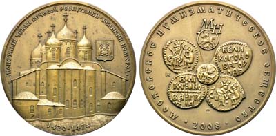 Лот №1693, Медаль 2008 года. Московского Нумизматического Общества (МНО). Монетный чекан вечевой Республики Великий Новгород 1420-1478 гг.