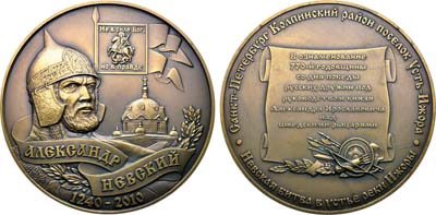 Лот №1699, Медаль 2010 года. 770 лет победы в Невской битве в устье реки Ижоры 1240 год.