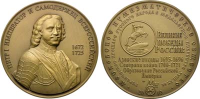 Лот №1700, Медаль 2010 года. Московское Нумизматическое Общество (МНО). Великие победы России.