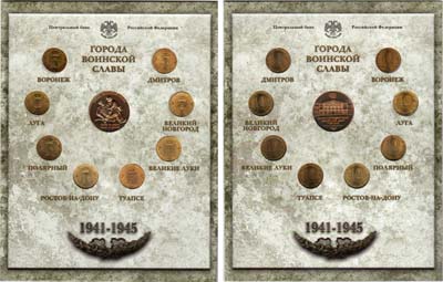 Лот №1709, Набор монет 2012 года. Города Воинской Славы. Выпуск II.